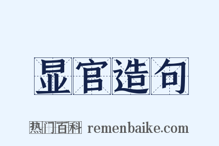 显官造句是什么意思的图片